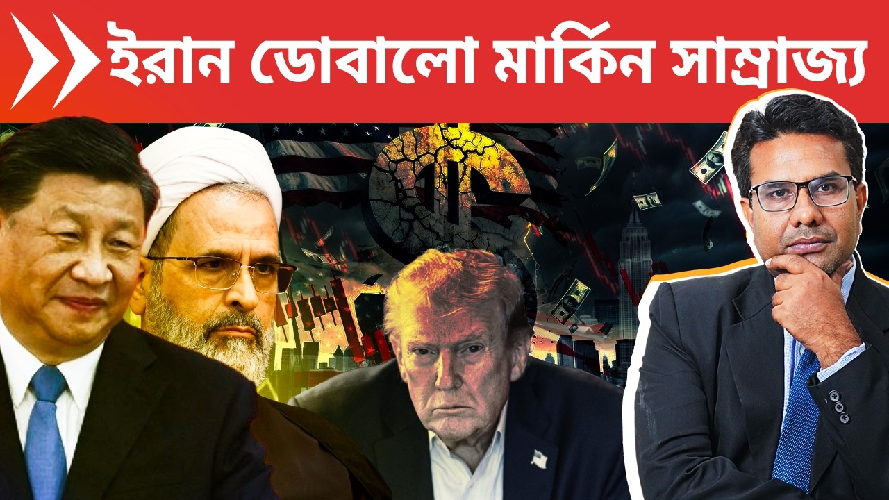 ইরানের হাতেই মার্কিন সাম্রাজ্যের পতন | Saudi UAE Qatar Kuwait to Divest from US amid Iran's Pressure