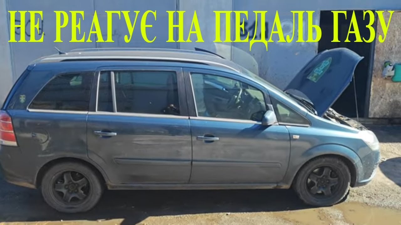 Opel Zafira B 1.9cdti Z19DT не реагирует на ошибку педали газа P1120-52 P1122-50