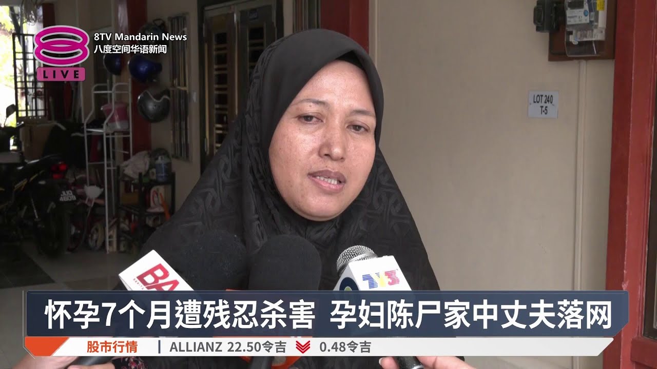 怀孕7个月遭残忍杀害 孕妇陈尸家中丈夫落网【2026.02.13 八度空间华语新闻】