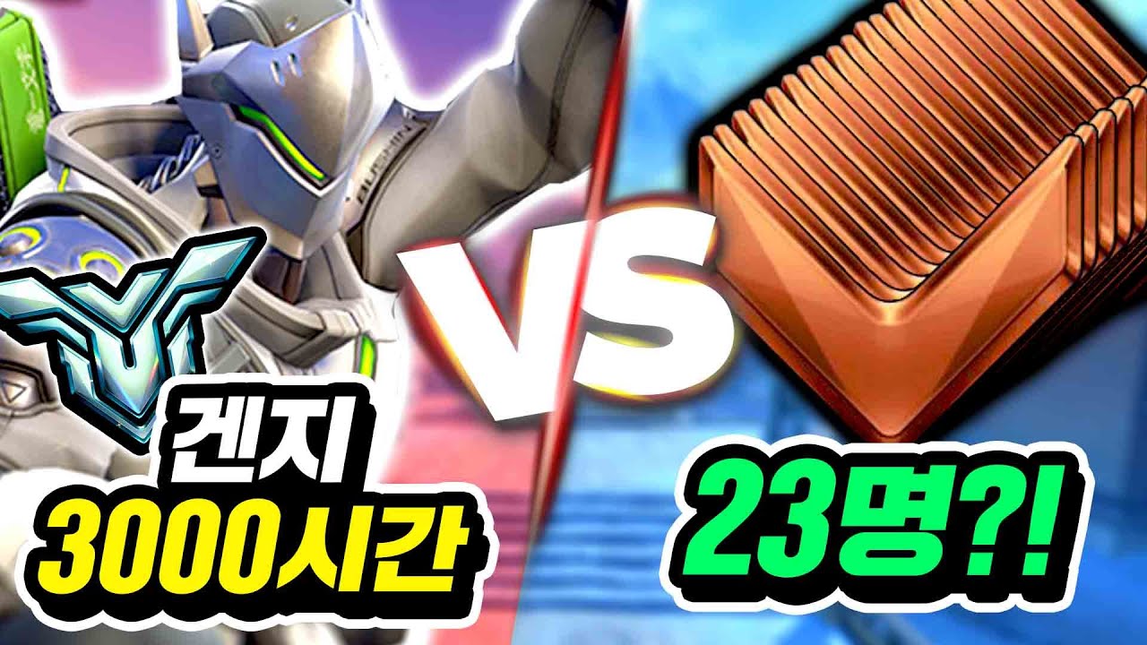 겐지 장인은 한번에 브론즈 23명을 이길 수 있을까?!