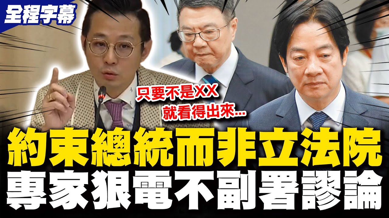 【全程字幕】副署權就是約束總統!綠硬拗自證法盲?! 律師級"辯法"字字打臉卓榮泰不副署謬論