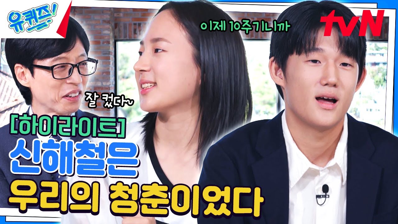 '영원한 마왕' 신해철의 두 자녀가 유퀴즈 출연을 결심하게 된 이유..! #highlight#유퀴즈온더블럭 | YOU QUIZ ON THE BLOCK EP.265