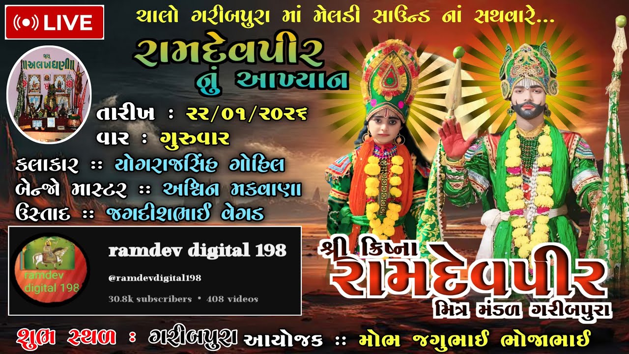 🔴 લાઈવ શ્રી ક્રિષ્ના રામદેવપીર મિત્ર મંડળ ગામ ગરીબપુરા કલાકાર યોગરાજ સિંહ ગોહિલ હોઈદડ વાળા
