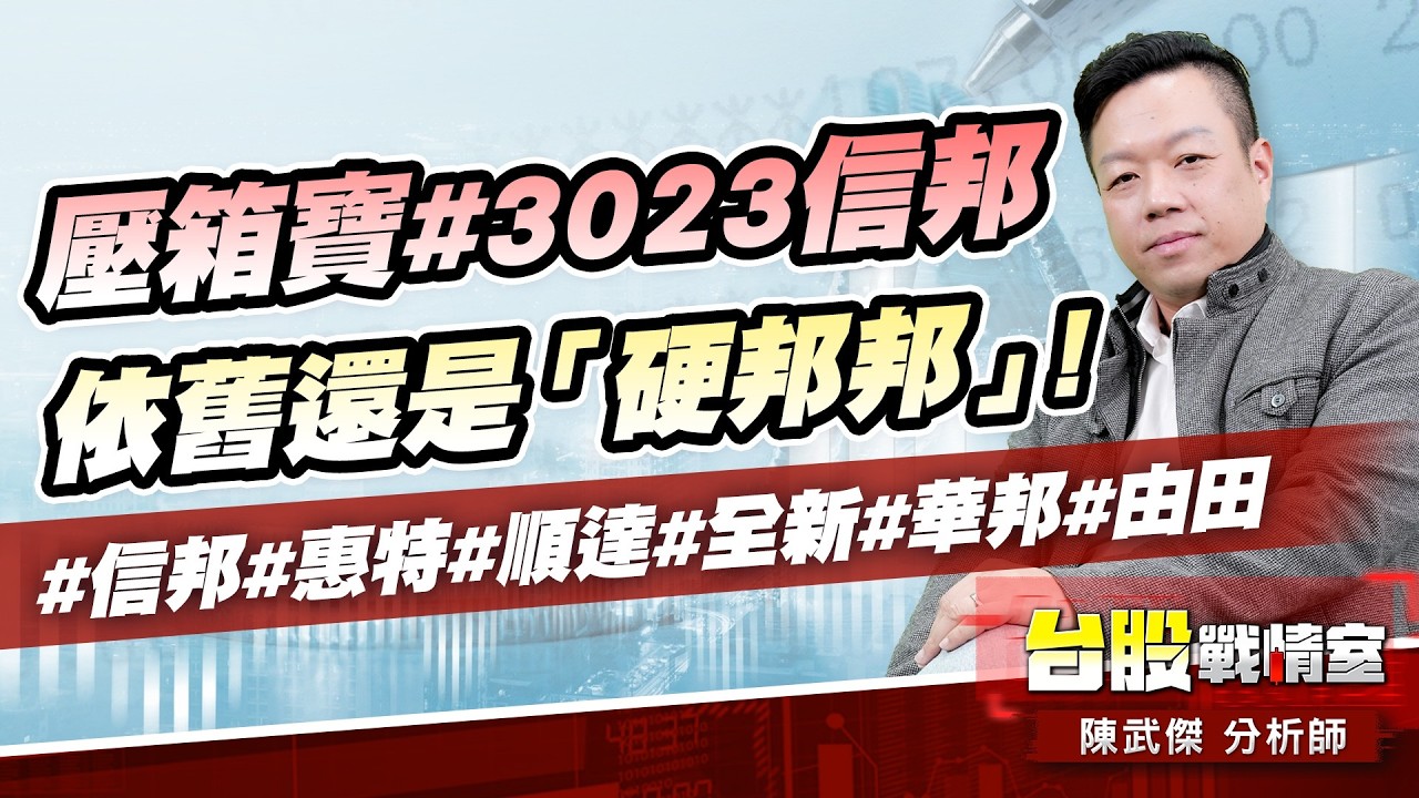 壓箱寶#3023信邦 依舊還是「硬邦邦」!#信邦#惠特#順達#全新#華邦#由田｜小武哥投資事務所｜陳武傑