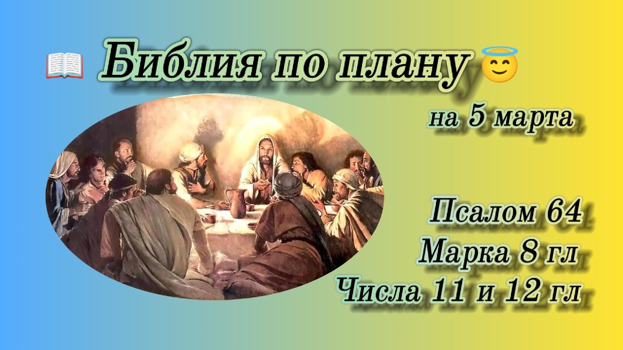 📖 Библия по плану 😇 Пс 64, Мк 8, Числ 11, 12