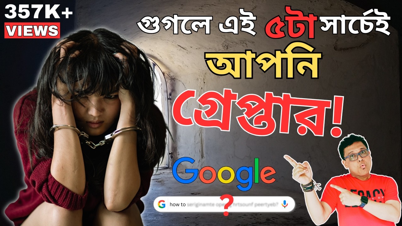 সাবধান! গুগলে এই ৫টা বিষয় গোপনে সার্চ করলেও আপনি গ্রেপ্তার হতে পারেন!
