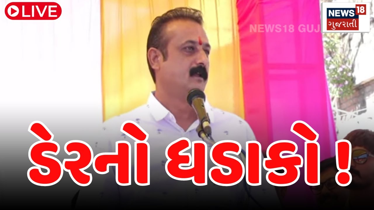 🟠Ambarish Der Live : ડેરનોનો ધડાકો, એક જ દિવસમાં ભ્રમ તૂટી ગયો ! | CR Patil | News18 | N18L