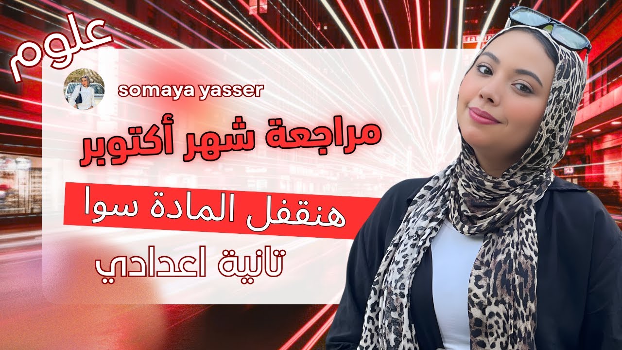 مراجعة شهر اكتوبر في مادة العلوم - هتقفل الامتحان | تانية اعدادي ترم اول 2026 | ميس سومية ياسر
