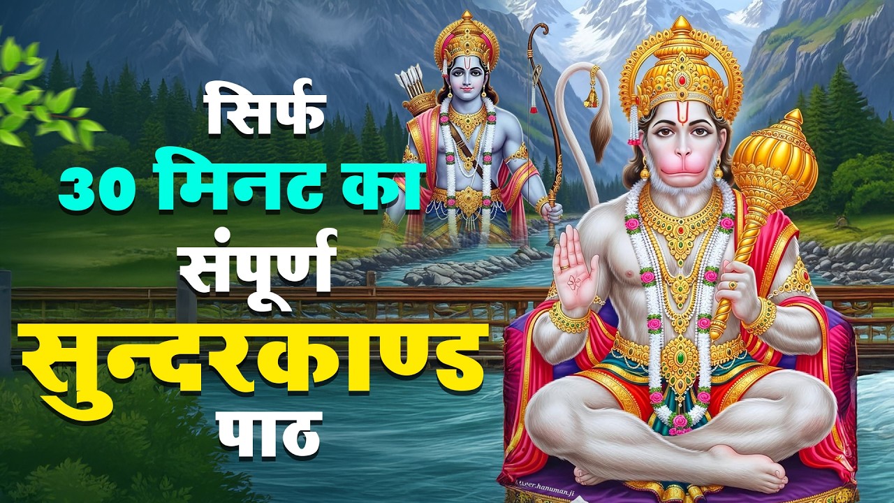 मात्र 30 मिनट में सम्पूर्ण सुंदरकांड | Powerful Sunderkand Path in 30 Minutes #hanumanchalisa