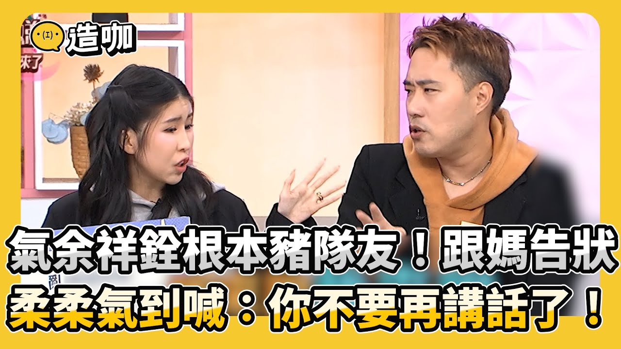 氣余祥銓根本豬隊友！跟媽告狀 柔柔氣到喊：你不要再講話了！#小姐不熙娣【精華】