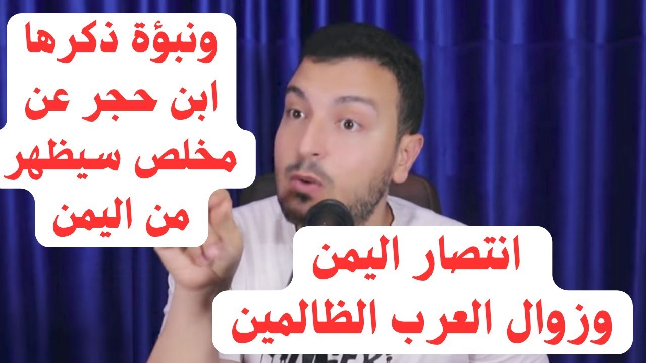 انتهاء أمر العرب بعذاب الله والسلب وانتصار اليمن ..وشخص غير القحطاني يظهر في اليمن ..وقصة القحطاني