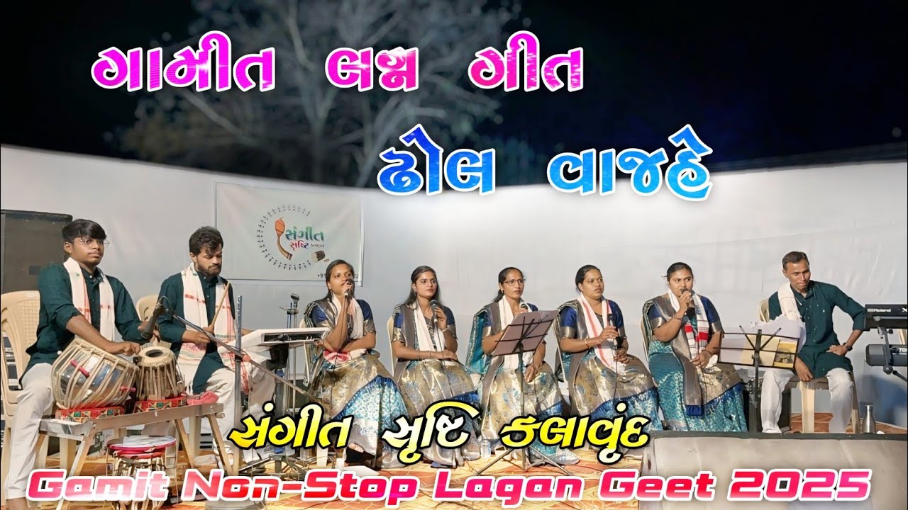 Old ગામીત લગ્ન ગીત 🥰 || Dhol Vajhe - ઢોલ વાજહે || સંગીત સૃષ્ટિ કલાવૃંદ || Old is Gold || Gamit Lagan