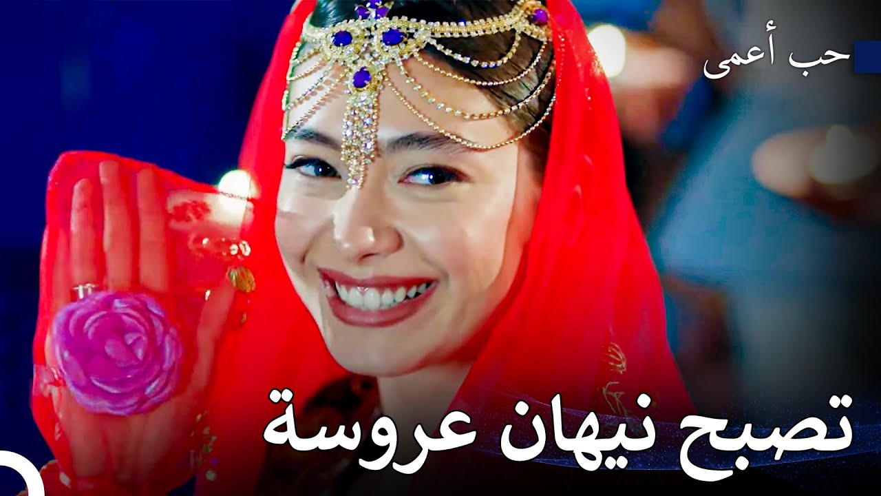 الاستعدادات لحفل الزفاف وفقا للتقاليد التركية - حب أعمى