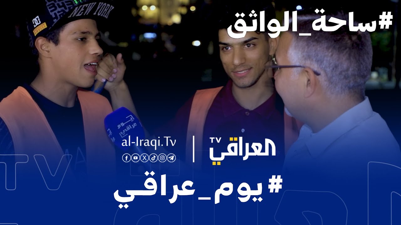 برنامج يوم عراقي | ساحة الواثق