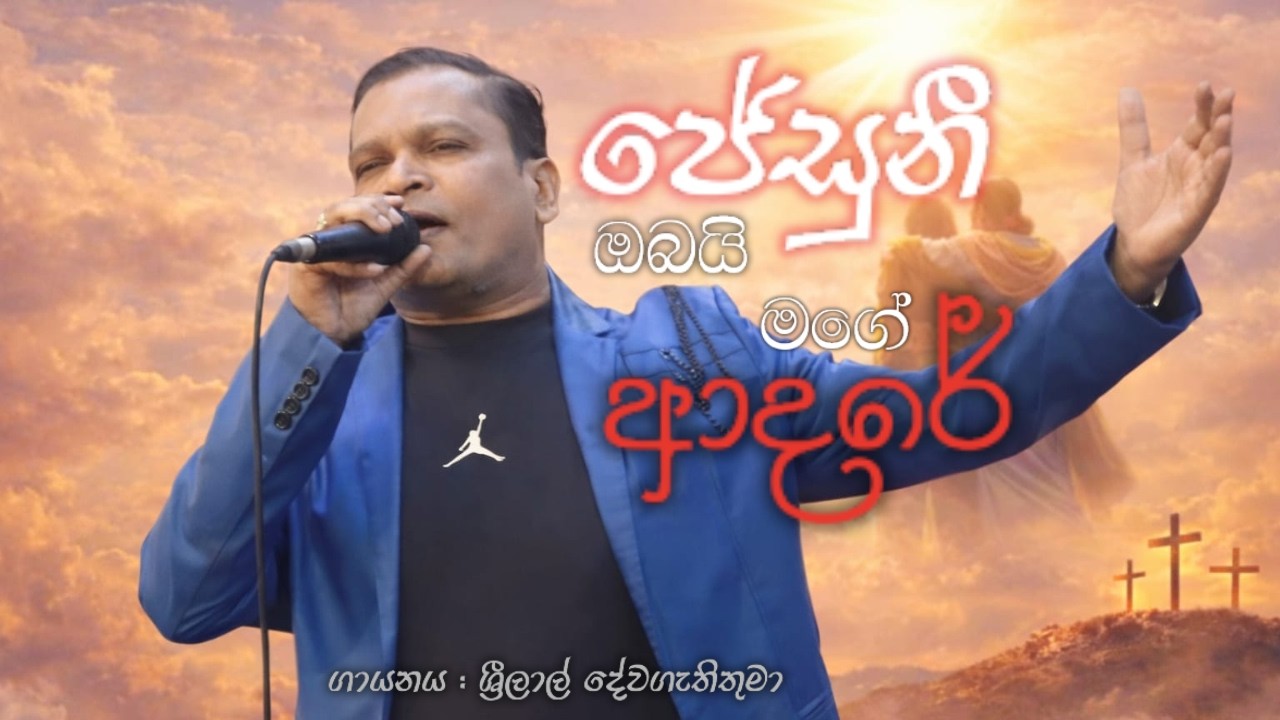jesuni obai mage aadaree | ජේසුනී ඔබයි මගේ ආදරේ#sinhalageethika #petavlogs 