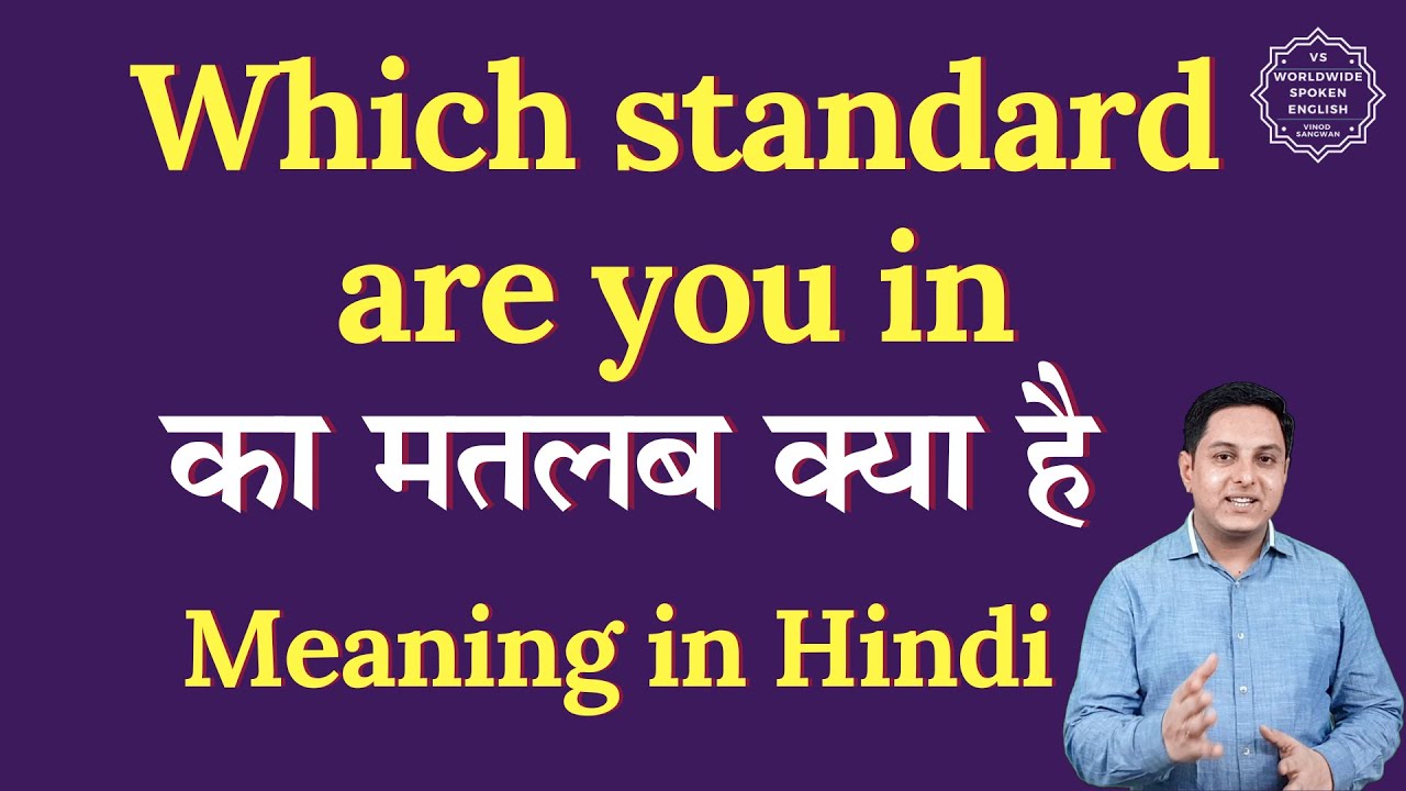 Which standard are you in meaning in Hindi | Which standard are you in ka matlab| Spoken English