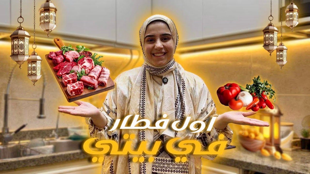 فطار اول مره في بيتي ♥️🌙ابهرت جوزي بيا♥️