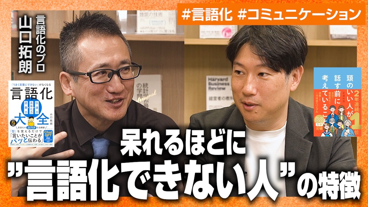 【言語化できない上司とは】信頼されない”ダメな言語化”／部下を叱るときの、適切な言葉選び／言語化スキルの磨き方【安達裕哉×山口拓朗】
