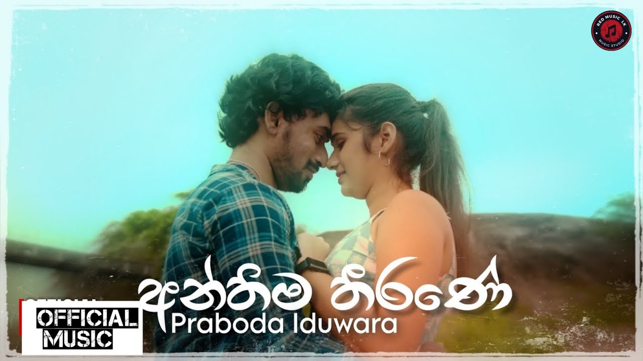 Proboda iduwara -- anthima thirane ( අන්තිම තීරනේ ) | offcial lyrics video