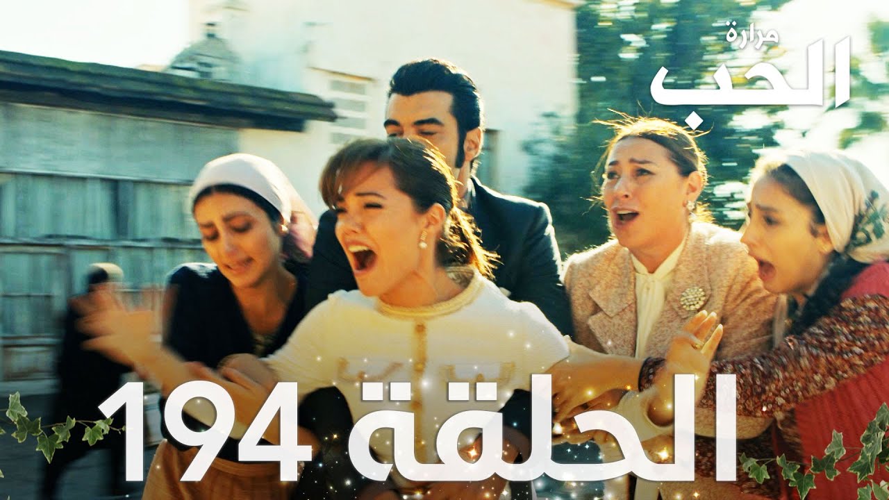 مسلسل مرارة الحب | الحلقة 194  مدبلجة | Bir Zamanlar Çukurova