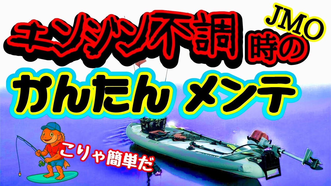 【メンテナンス】SUPエンジン不調！メンテナンスも易しいJMOなら簡単復活！