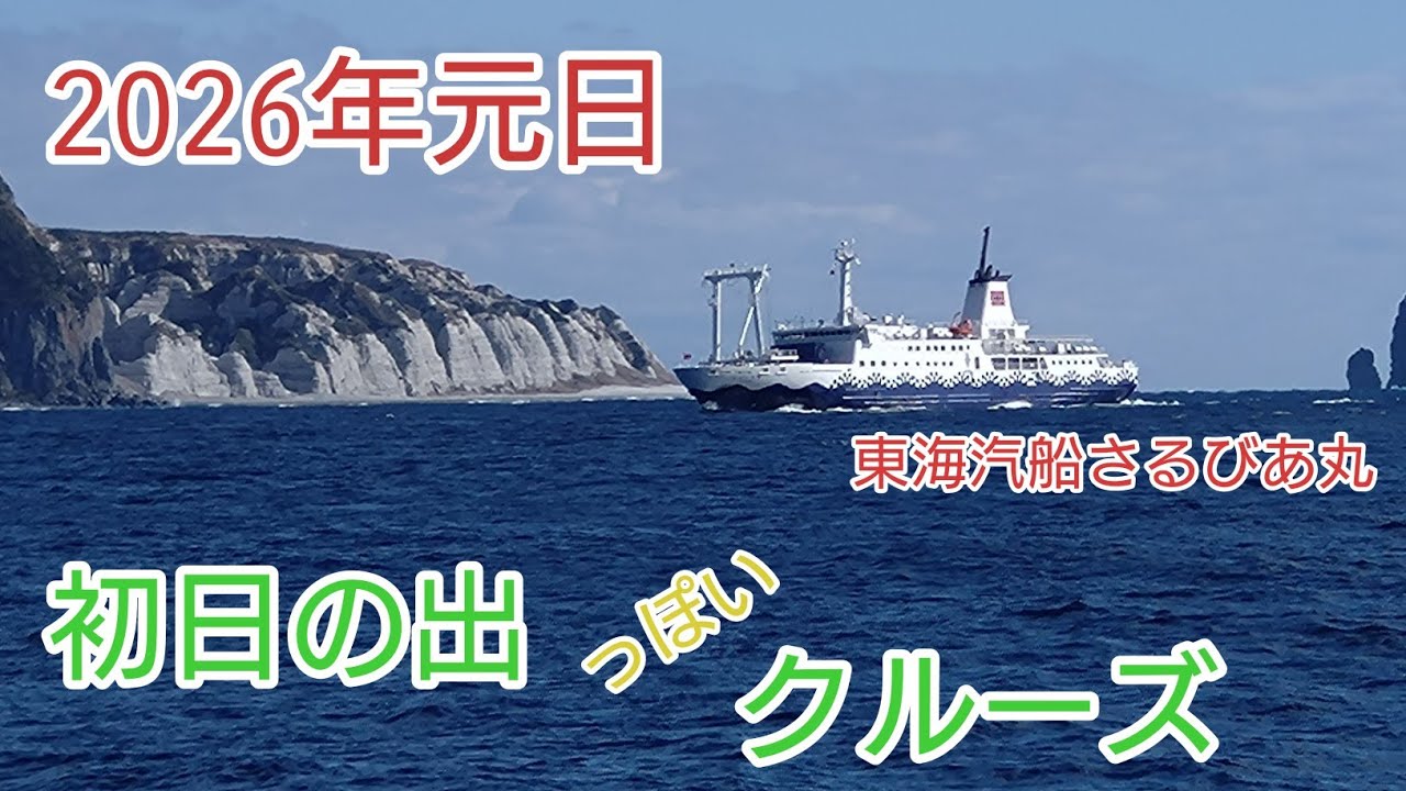 2026年元日！初日の出を見に式根島へ！はたしてみれるのか！#初日の出 #さるびあ丸 