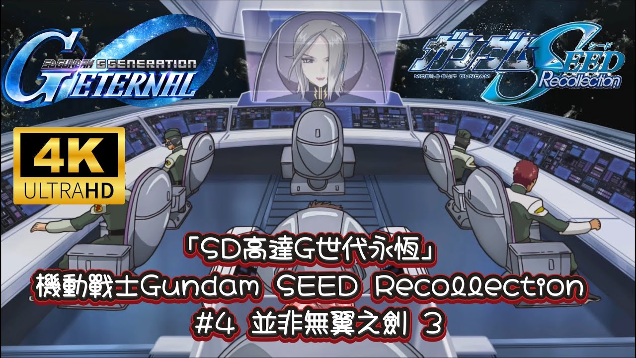 「SD高達G世代永恆」 機動戰士Gundam SEED Recollection #4 並非無翼之劍 3｜懶人包劇情｜全中文字幕 | 4K 60 FPS