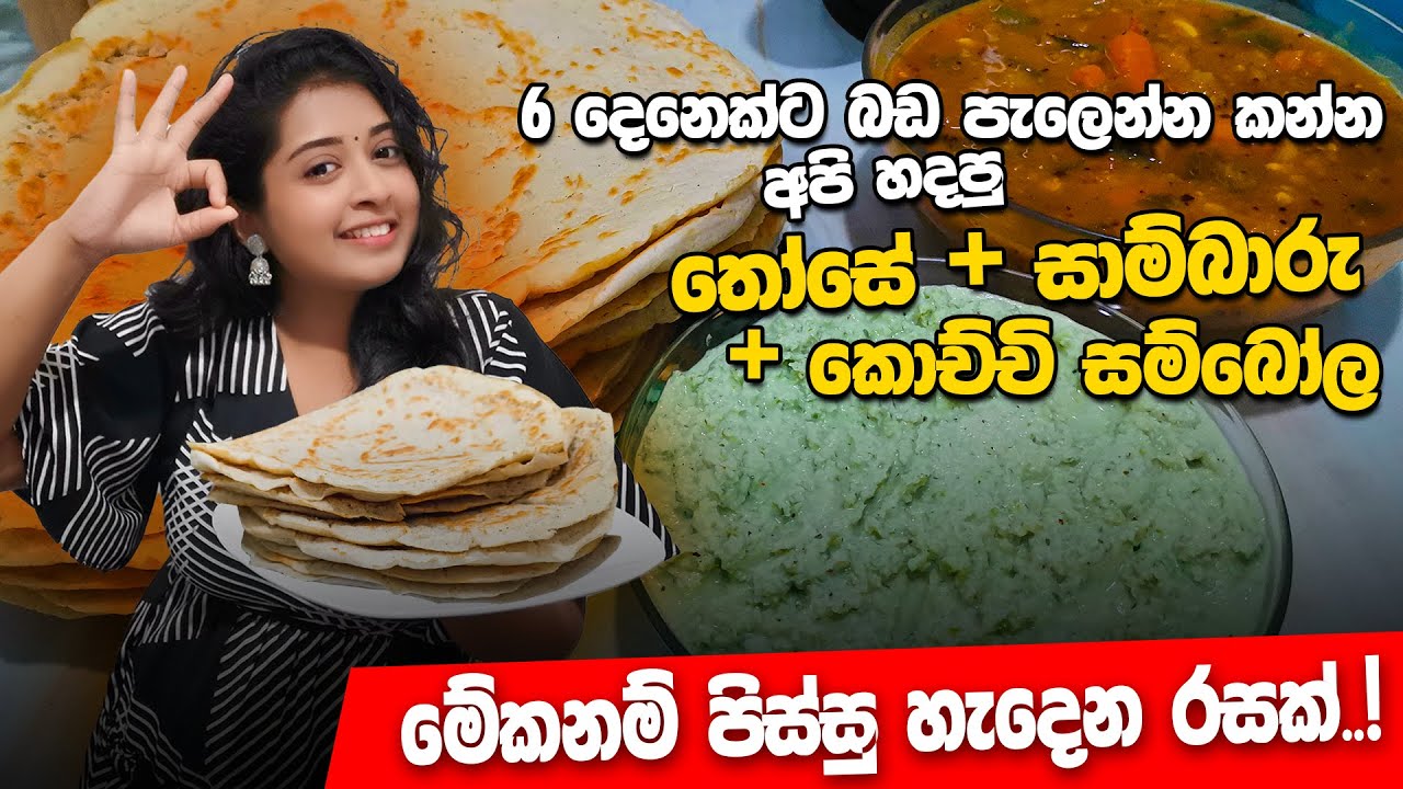 තෝසේ + සාම්බාරු + කොච්චි සම්බෝල | Dosa | Food Vlog - No 26