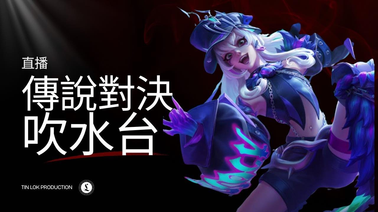單排不組隊｜傳說對決｜直播｜吹水台｜廣東話｜香港