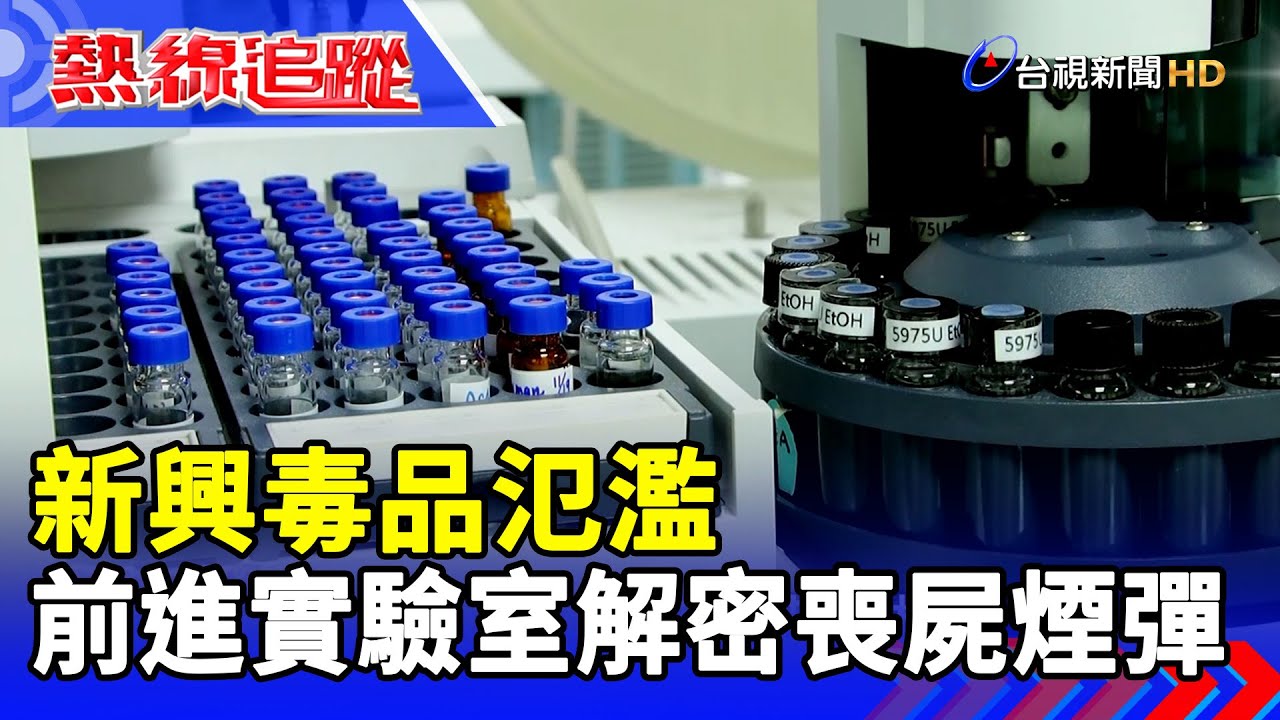 新興毒品氾濫 前進實驗室解密喪屍煙彈【熱線追蹤】