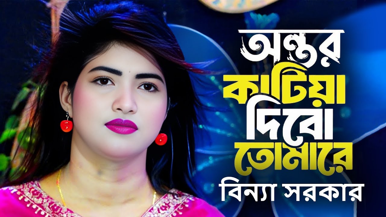 Amar Ontor Katiya Dibo Tomare । আমার অন্তর কাটিয়া দিব তোমারে । Bonna Sarker । Vandari Folk Music Dj