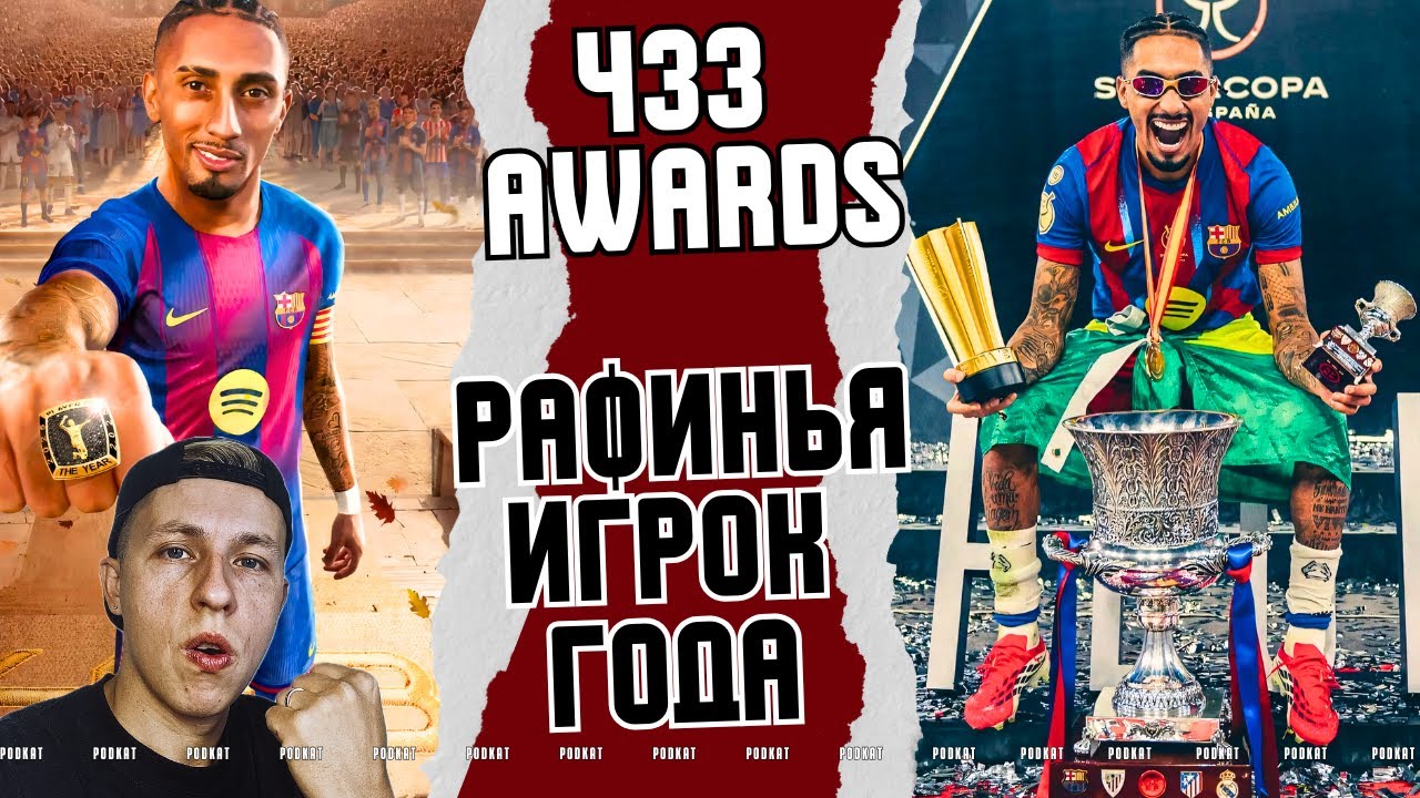 РАФИНЬЯ — ИГРОК ГОДА 433 AWARDS: ОН ОБОШЁЛ МБАППЕ И ВЗОРВАЛ МИРОВОЙ ФУТБОЛ
