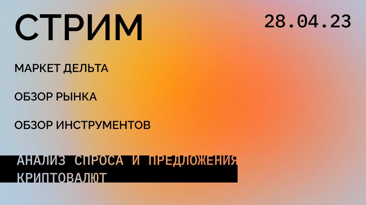 Обзор новой Маркет дельты Resonance. Обзор рынка и инструментов HIPPO, BAS, FTT Спрос и предложение