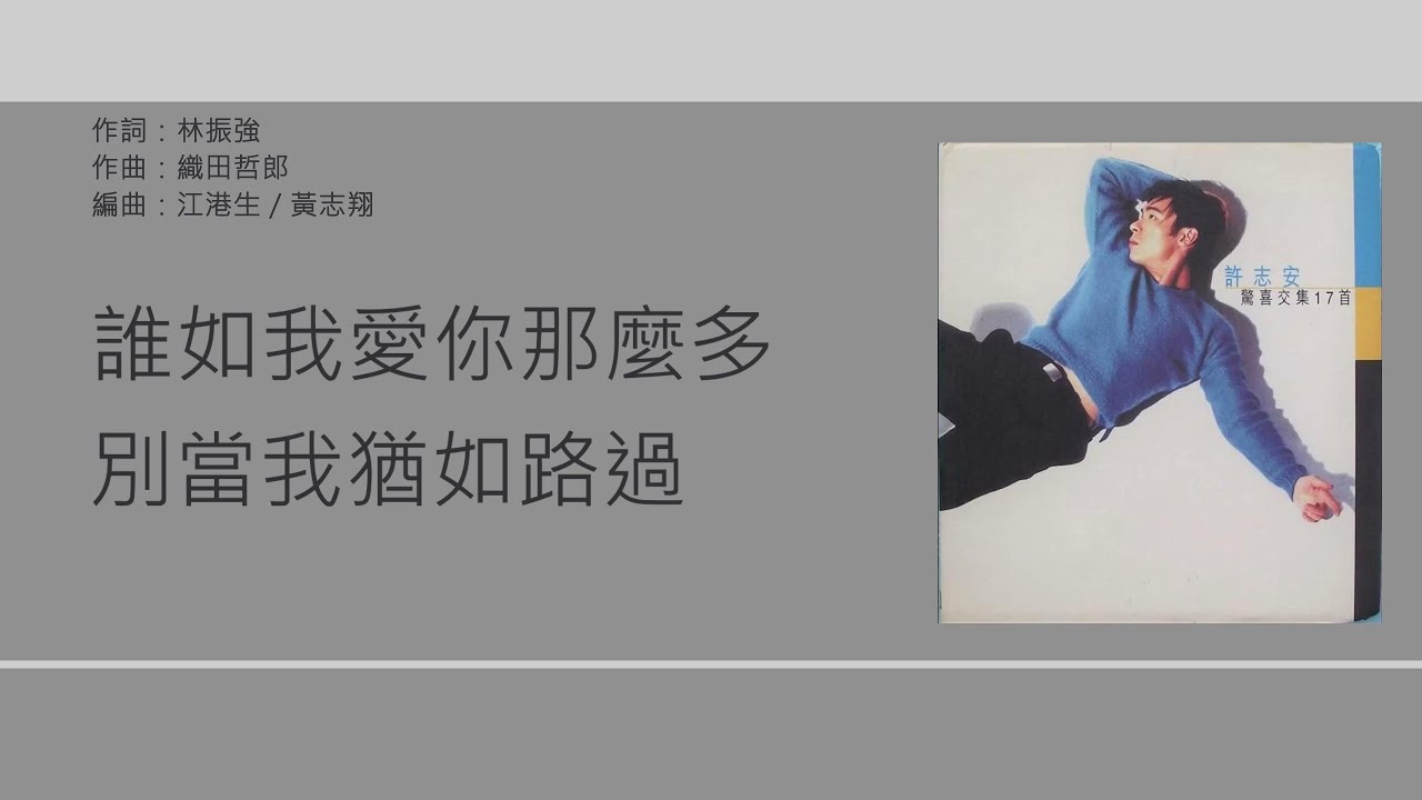 許志安 Andy Hui - 心血 [歌詞同步/粵拼字幕][Jyutping Lyrics]