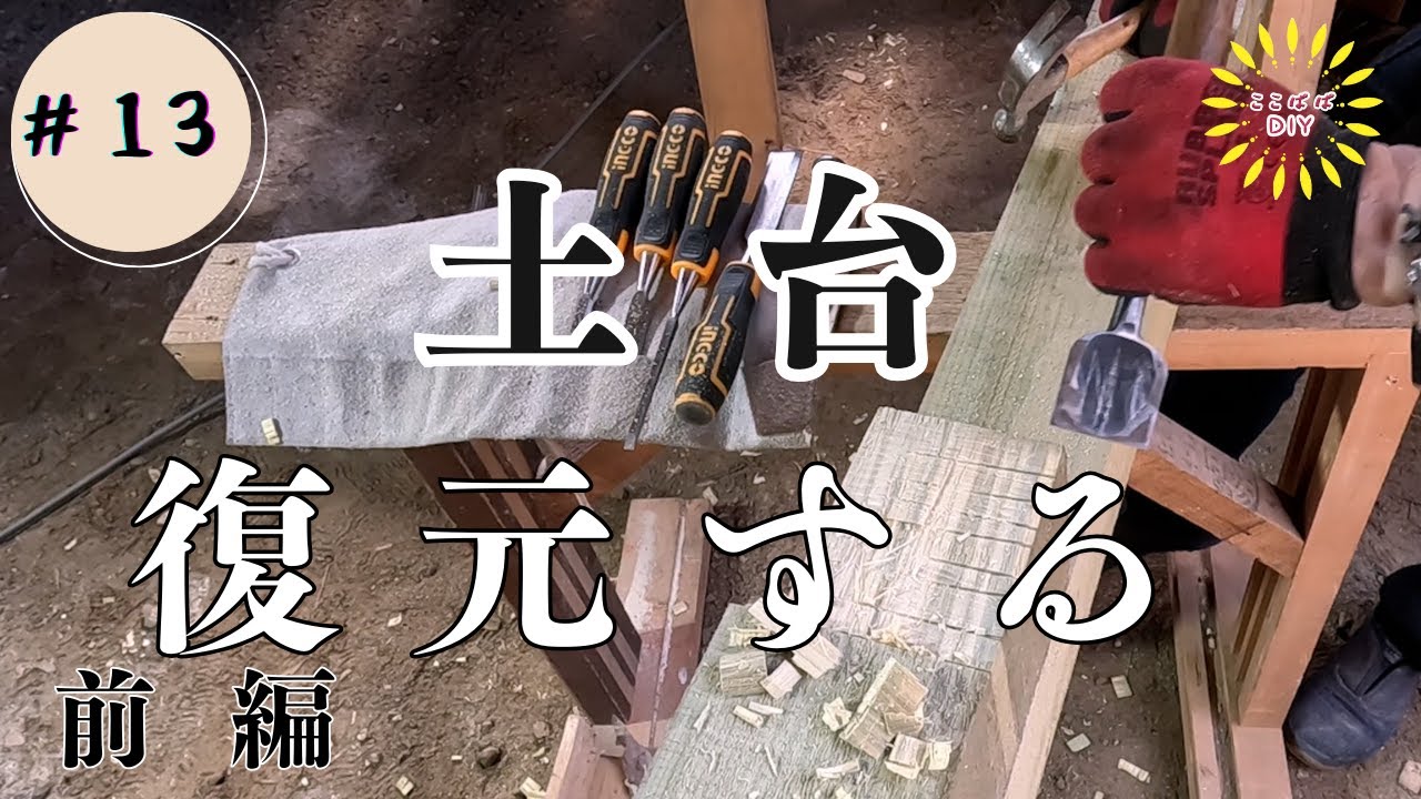 #13朽ち果てた土台の修繕   外壁ありの作業は難しい　極寒の地札幌で古民家セルフリノベ