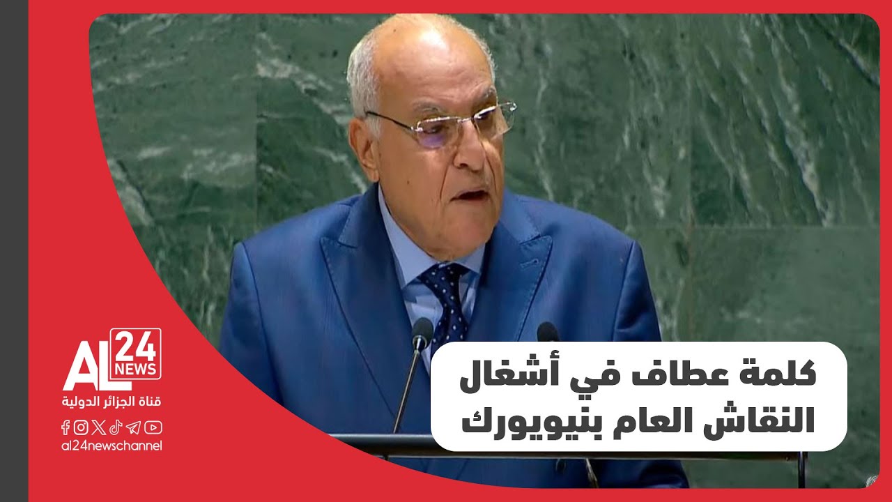 كلمة وزير الخارجية الجزائري في أشغال النقاش العام للجمعية العامة للأمم المتحدة بنيويورك
