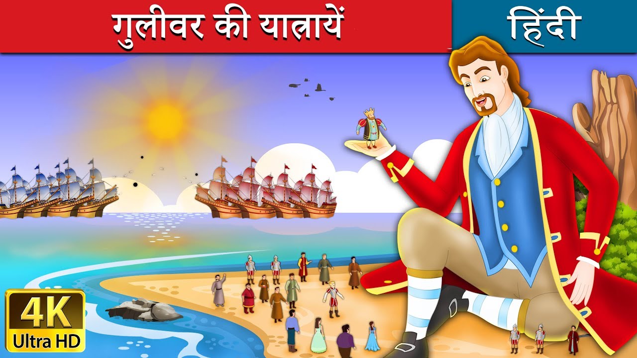 गुलीवर की यात्रायें | Gulliver's Travels in Hindi | Kahani | @HindiFairyTales