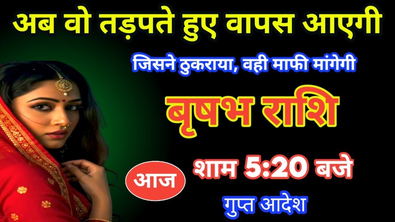 बृषभ राशि अब तड़पते हुए तुम्हारे पास आएगी S का घमंड टूटेगा