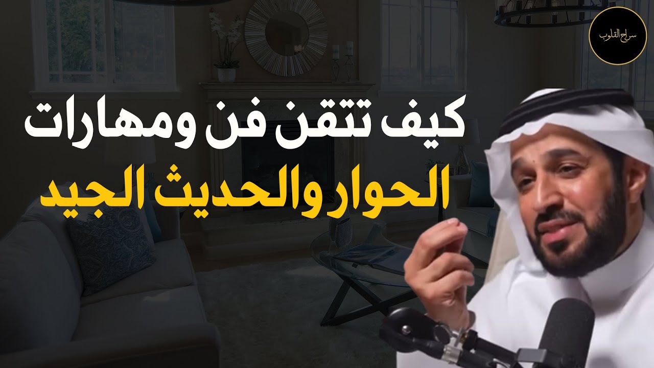 كيف تتقن فن الحوار والحديث حتى يحترمك الناس ويهابونك د/ سعد العريفي