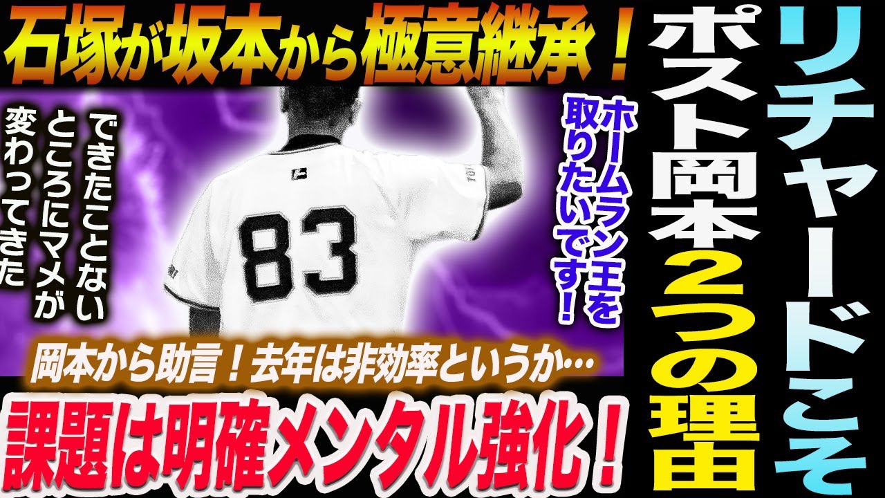 リチャードがポスト岡本である２つの理由！石塚が坂本から極意継承！ホームラン王を取りたいです！課題は明確メンタル強化！読売巨人軍 ジャイアンツ 巨人 GIANTS 阿部監督