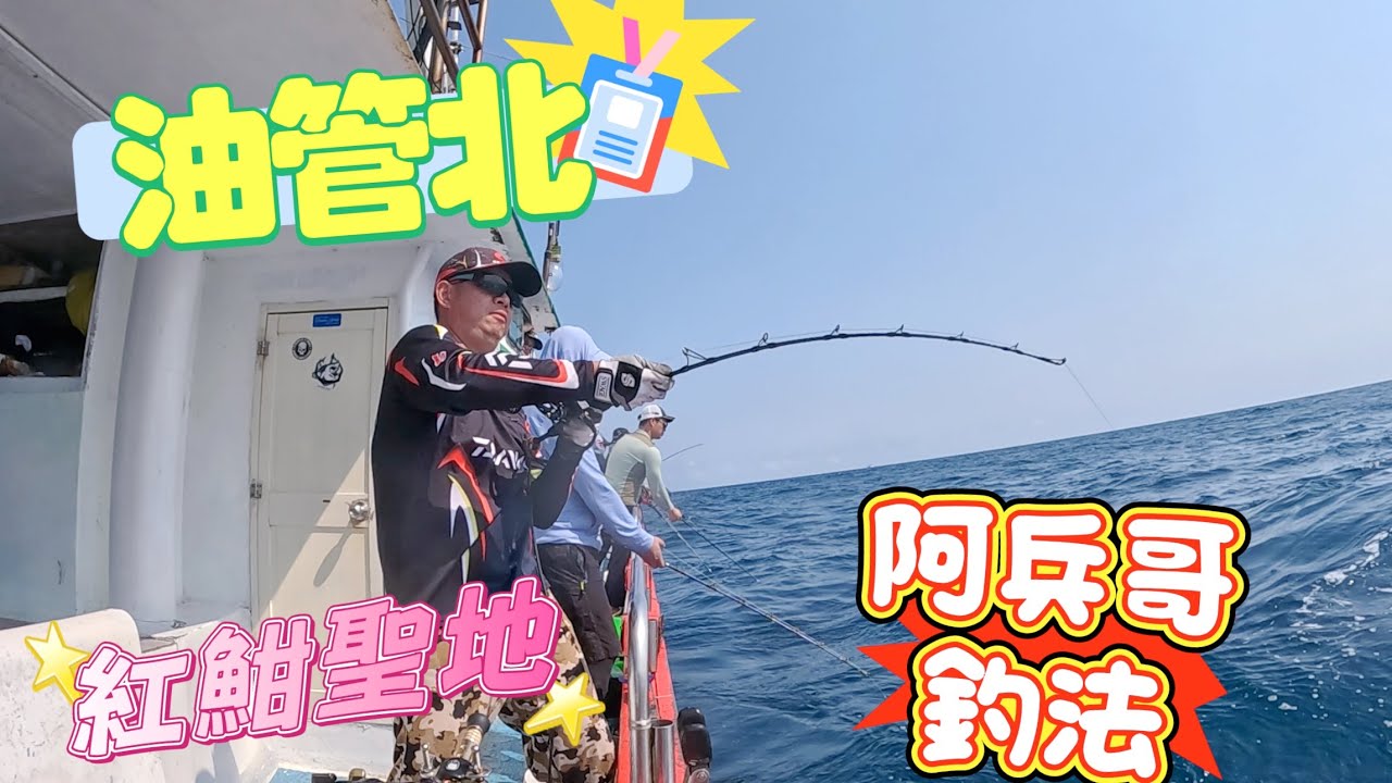 油管北-紅魽聖地紅魽班，左右鄰兵一直中魚壓力山大，阿兵哥釣法初體驗#大三洋釣具#小航海#船釣紅魽#阿兵哥釣法#油管北