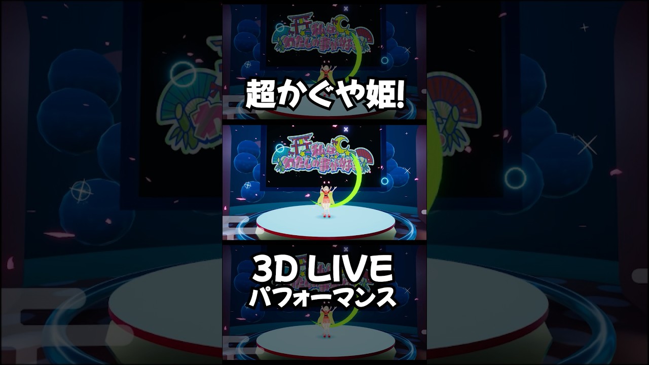 【超かぐや姫！】かぐや３Dライブパフォーマンス【Virtual Sanrio Puroland】#cosmicprincesskaguya #超かぐや姫 #vrchat