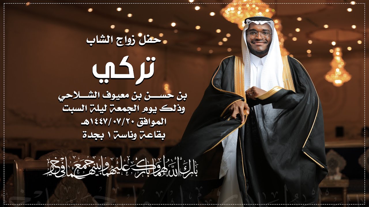 حفل زواج الشاب | تركي بن حسن الشلاحي 