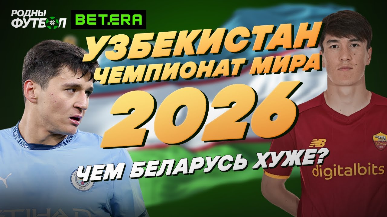 Узбекистан на Чемпионате Мира. Чем Беларусь хуже?
