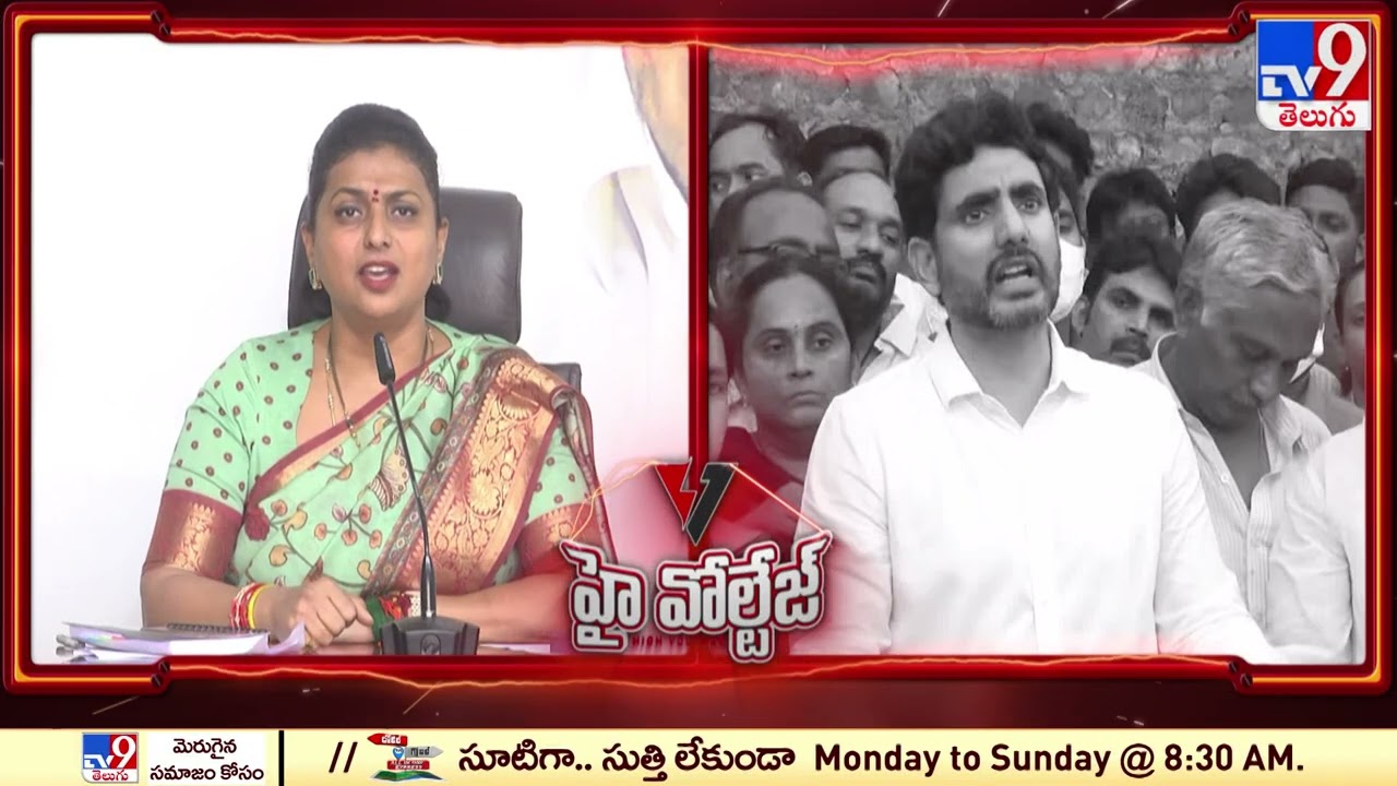High Voltage : Minister Roja  vs Nara Lokesh - TV9
