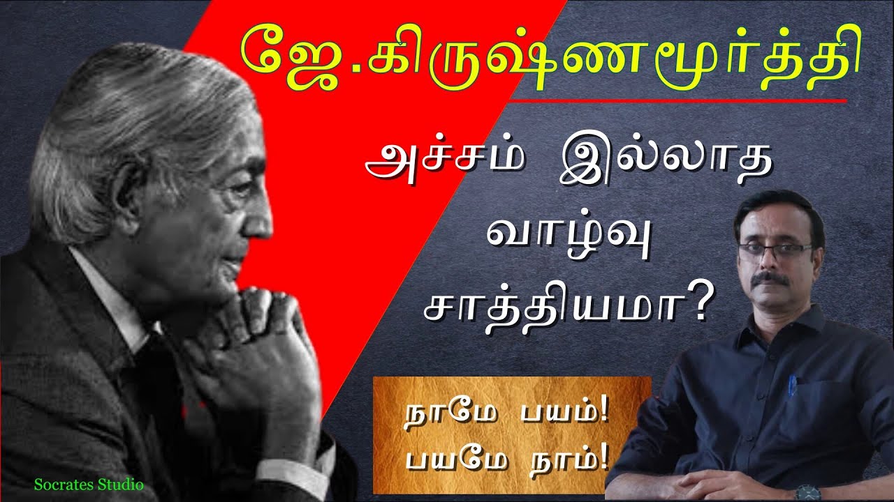 J.Krishnamurti on Fear ll அச்சத்திலிருந்து விடுதலை ll ஜே.கிருஷ்ணமூர்த்தி ll பேரா.இரா.முரளி