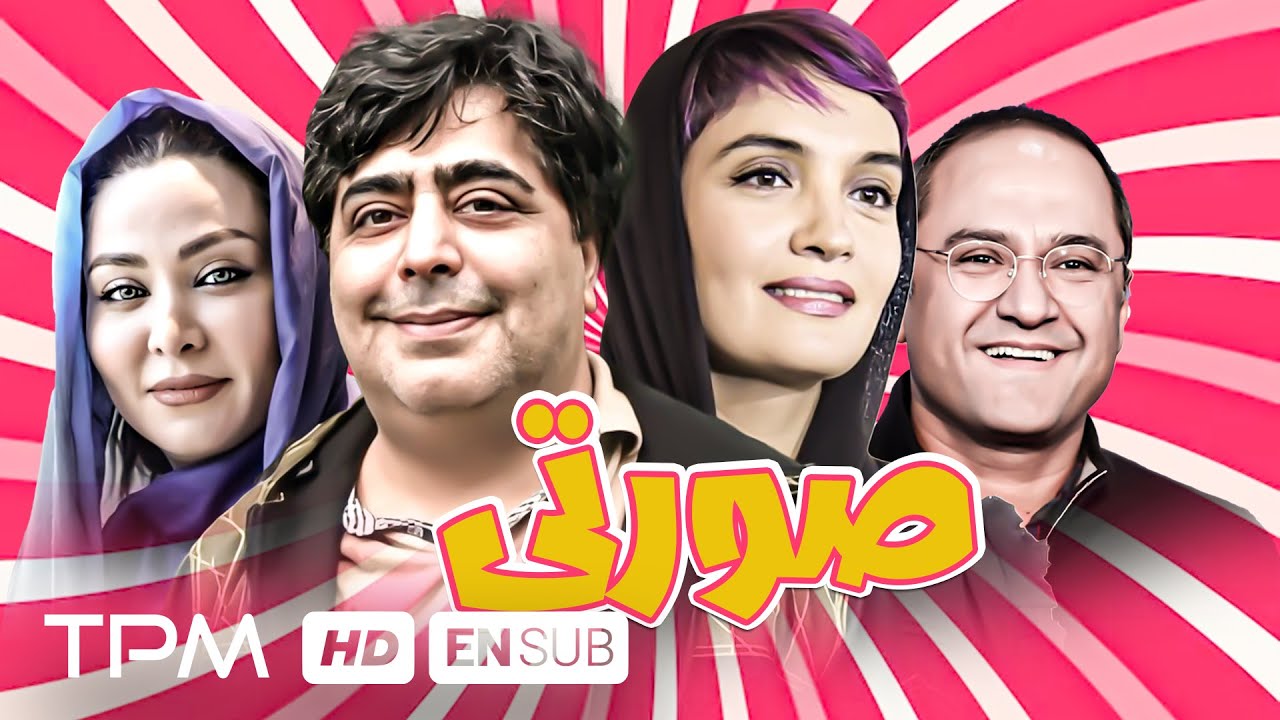 فیلم کمدی و خنده دار نوستالژی صورتی با بازی رامبد جوان، رضا شفیعی جم و میترا حجار - With En Sub
