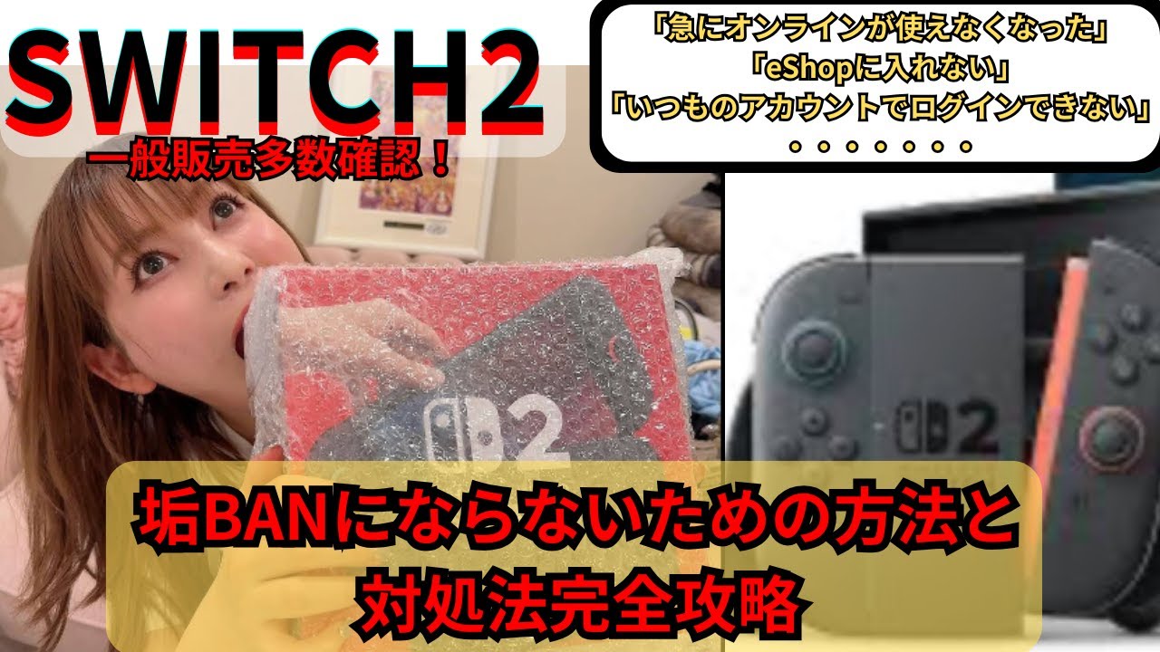 [要確認]一般販売が多数確認されているSWITCH2！！新規購入される人必見の垢BANにならないための知識と情報完全攻略！
