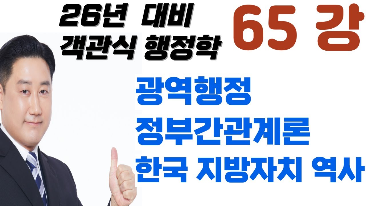 65강_신중앙집권화광역행정, 정부간관계론IGR, 한국 지방자치의 역사