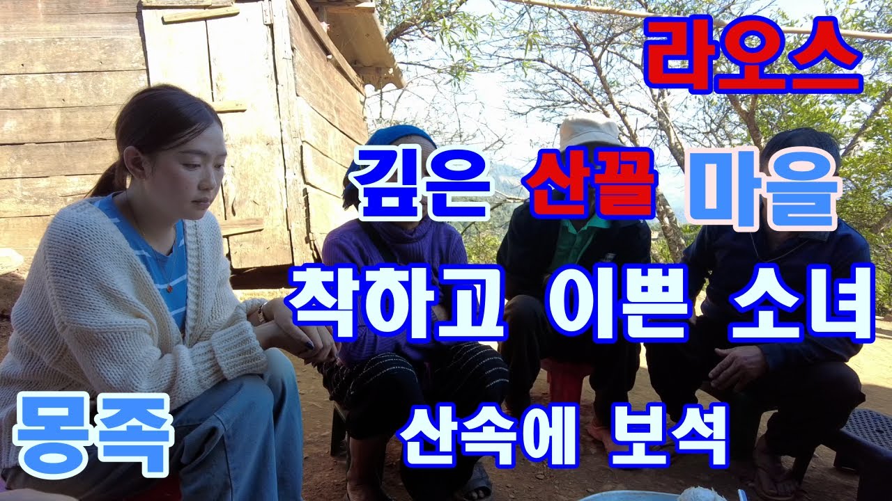 산속 몽족 마을 그들을 만나려가요
